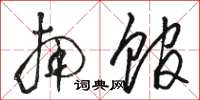 骆恒光南馆草书怎么写