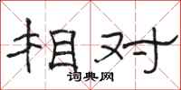 骆恒光相对隶书怎么写