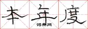 骆恒光本年度隶书怎么写
