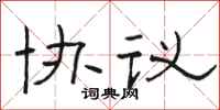 骆恒光协议隶书怎么写