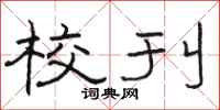 骆恒光校刊隶书怎么写