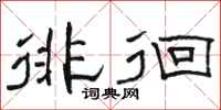 骆恒光徘徊隶书怎么写