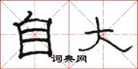 骆恒光自大隶书怎么写