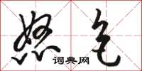 骆恒光怒色草书怎么写
