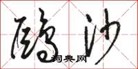 骆恒光鸥沙草书怎么写
