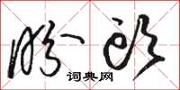 骆恒光盼头草书怎么写