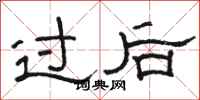 骆恒光过后隶书怎么写