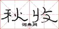 骆恒光秋收隶书怎么写