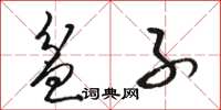 骆恒光盆子草书怎么写