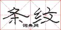 骆恒光条纹隶书怎么写