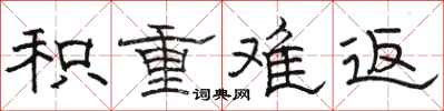 骆恒光积重难返隶书怎么写