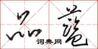 骆恒光品蓝草书怎么写