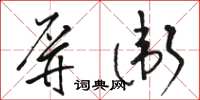 骆恒光屏卫草书怎么写