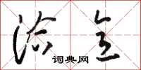 骆恒光洽意草书怎么写