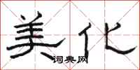 骆恒光美化隶书怎么写