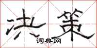 骆恒光决策隶书怎么写