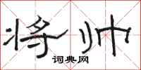 骆恒光将帅隶书怎么写