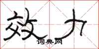 骆恒光效力隶书怎么写