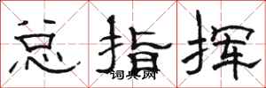 骆恒光总指挥隶书怎么写