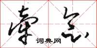骆恒光牵念草书怎么写