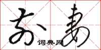 骆恒光前妻草书怎么写