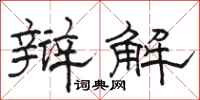 骆恒光辩解隶书怎么写