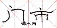 骆恒光门市隶书怎么写