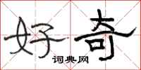 骆恒光好奇隶书怎么写