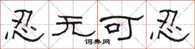 骆恒光忍无可忍隶书怎么写