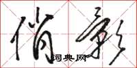 骆恒光俏影草书怎么写
