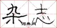 骆恒光杂志隶书怎么写
