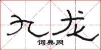 骆恒光九龙隶书怎么写