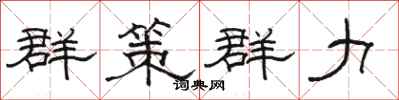 骆恒光群策群力隶书怎么写
