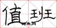 骆恒光值班隶书怎么写