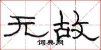 骆恒光无故隶书怎么写