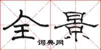 骆恒光全景隶书怎么写