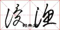 骆恒光侵渔草书怎么写
