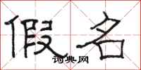 骆恒光假名隶书怎么写