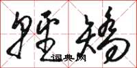 骆恒光轻矫草书怎么写