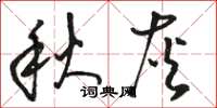 骆恒光秋灰草书怎么写