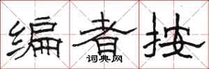 骆恒光编者按隶书怎么写