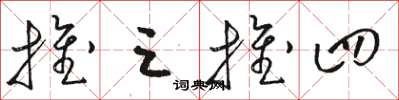 骆恒光推三推四草书怎么写