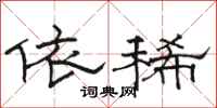骆恒光依稀隶书怎么写