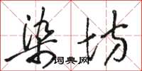 骆恒光染坊草书怎么写