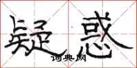 骆恒光疑惑隶书怎么写