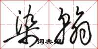 骆恒光染翰草书怎么写