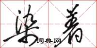 骆恒光染着草书怎么写