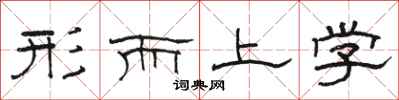 骆恒光形而上学隶书怎么写