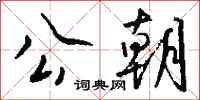 钱沛云公朝行书怎么写