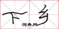 骆恒光下乡隶书怎么写